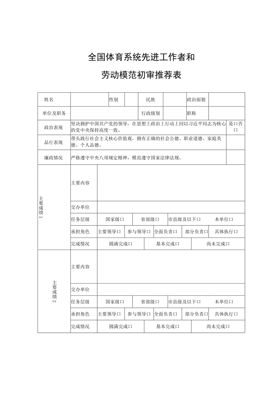 全国体育系统先进工作者和劳动模范初审推荐表.docx_第1页