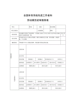 全国体育系统先进工作者和劳动模范初审推荐表.docx