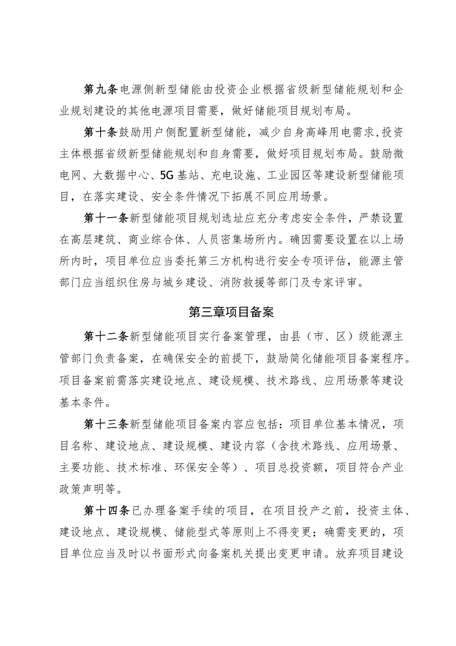 新型储能项目管理暂行办法（征求意见稿）.docx_第3页