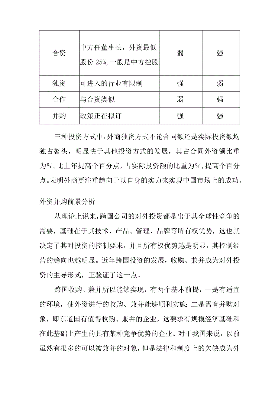 外商在华投资状况分析与外资并购前景预测.docx_第3页