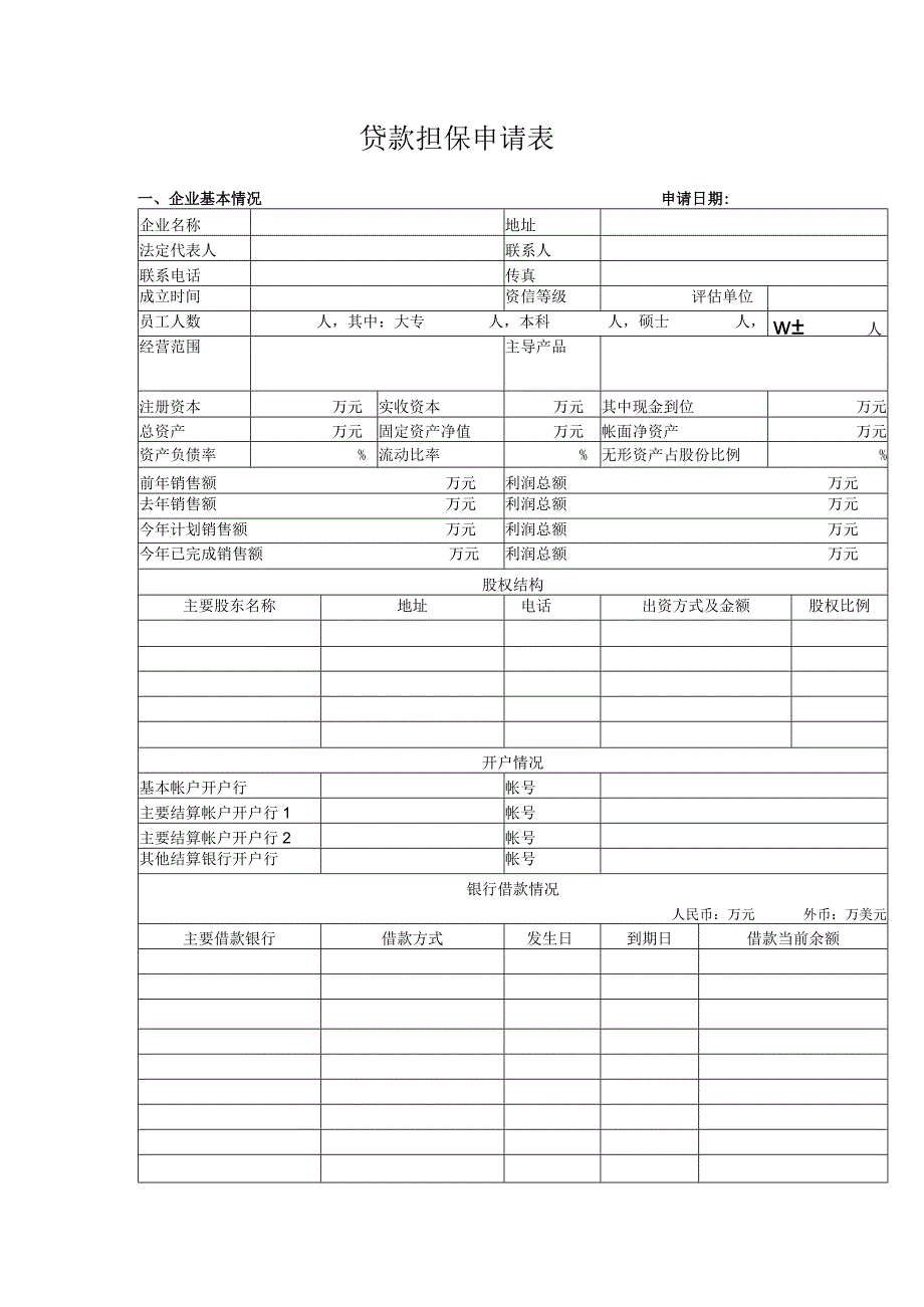 贷款担保申请表.docx_第1页