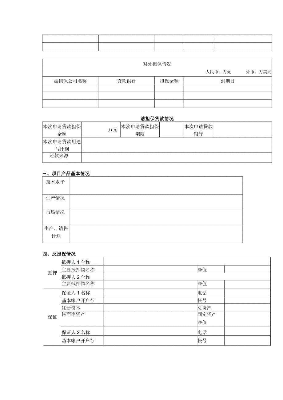 贷款担保申请表.docx_第2页