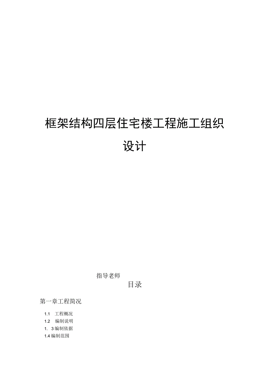 四层框架施工组织设计.docx_第1页