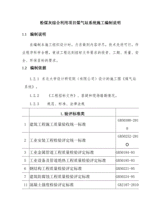 粉煤灰综合利用项目煤气站系统施工编制说明.docx