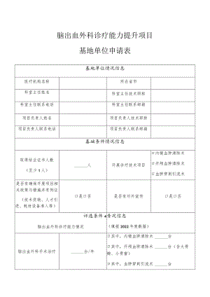 脑出血外科诊疗能力提升项目基地单位申请表.docx