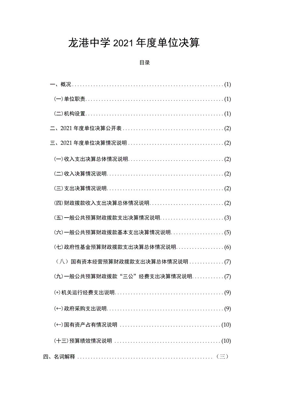 龙港中学2021年度单位决算目录.docx_第1页