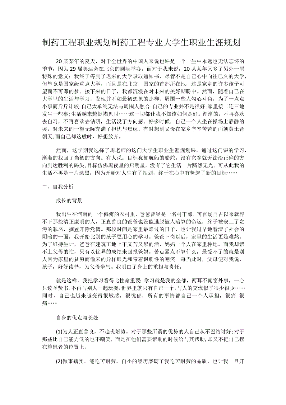 制药工程职业规划制药工程专业大学生职业生涯规划.docx_第1页