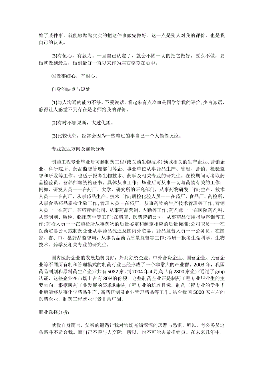 制药工程职业规划制药工程专业大学生职业生涯规划.docx_第2页