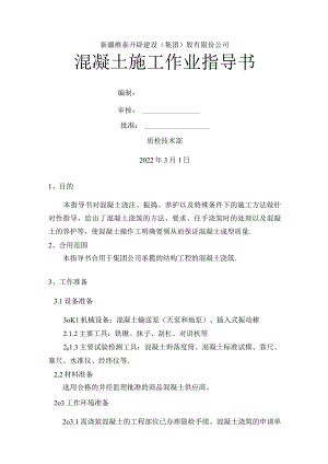 混凝土施工作业指导书-Microsoft-Word-文档.docx