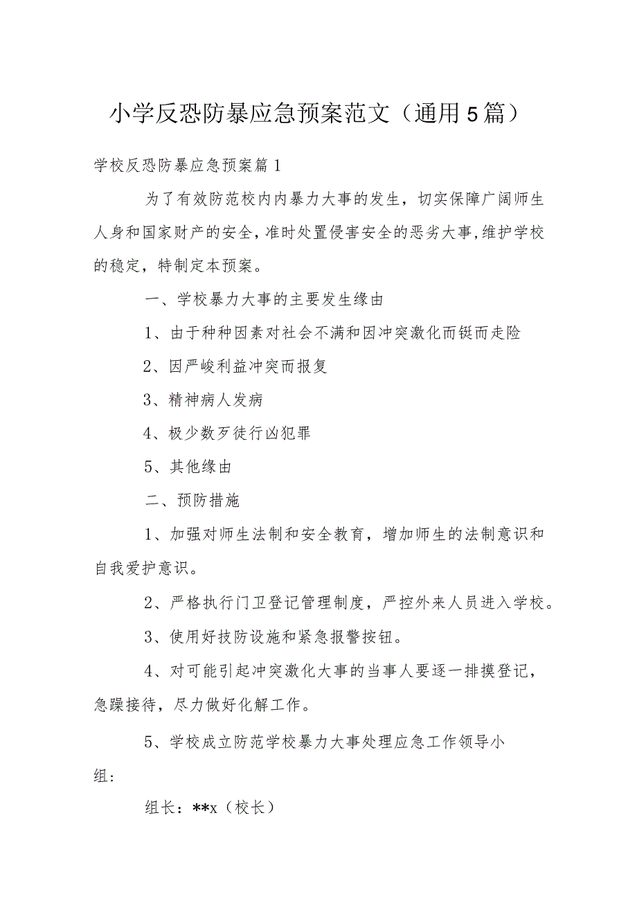 小学反恐防暴应急预案范文(通用5篇).docx_第1页