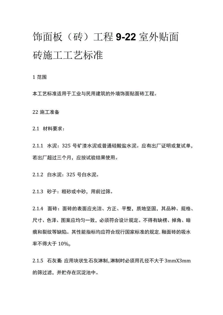 饰面板砖工程 室外贴面砖施工工艺标准.docx_第1页