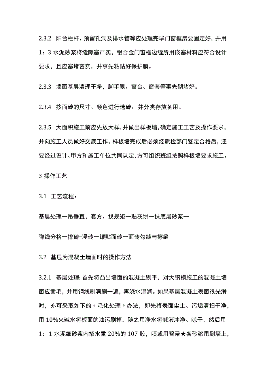 饰面板砖工程 室外贴面砖施工工艺标准.docx_第3页