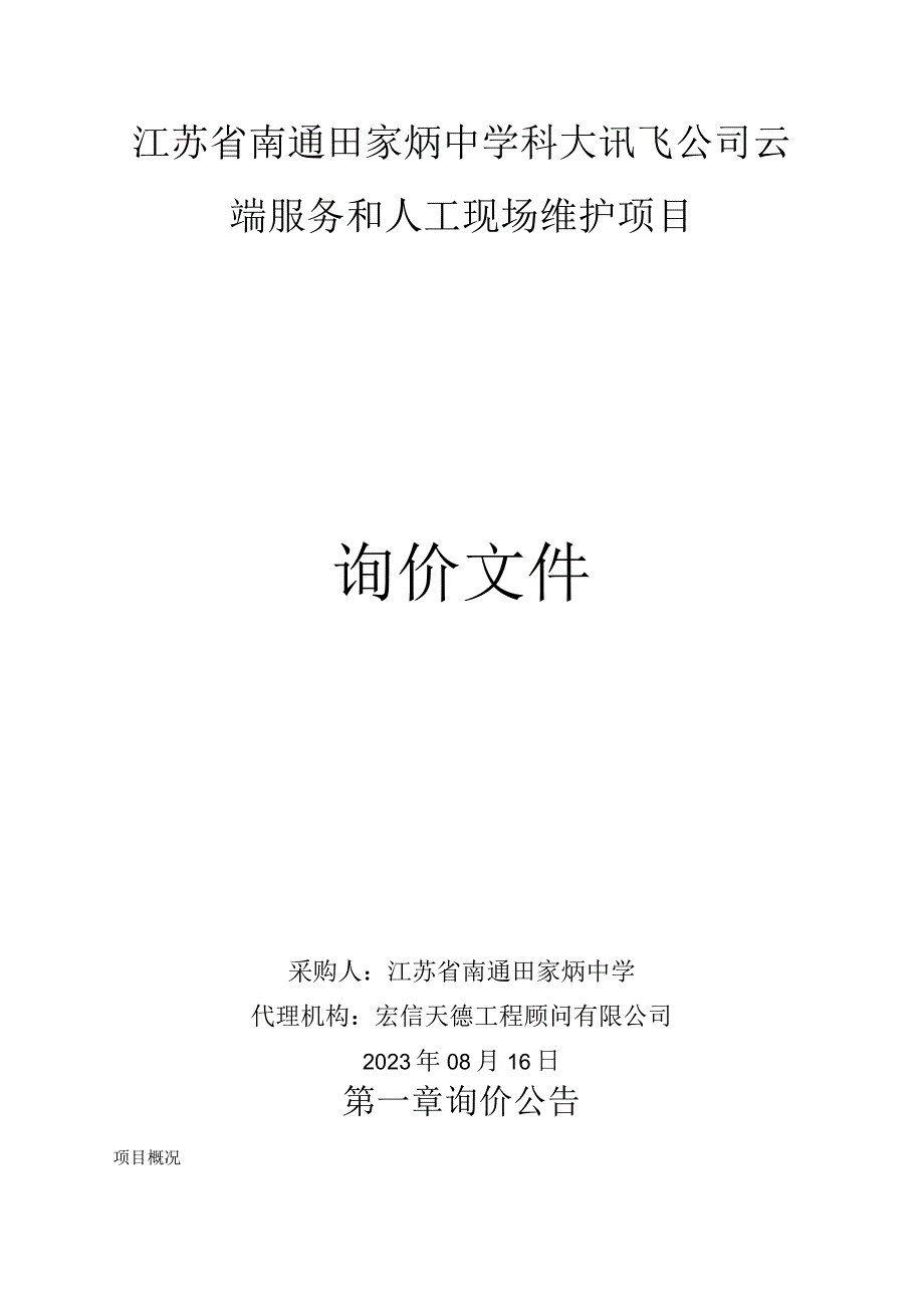 江苏省南通田家炳中学科大讯飞公司云端服务和人工现场维护项目.docx_第1页