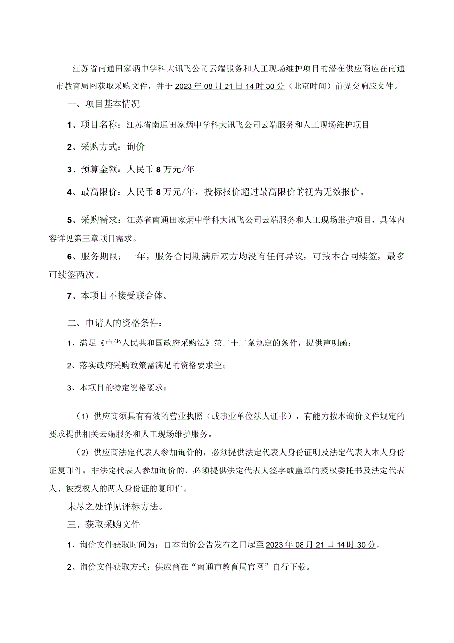 江苏省南通田家炳中学科大讯飞公司云端服务和人工现场维护项目.docx_第2页