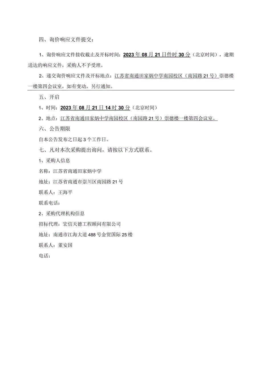 江苏省南通田家炳中学科大讯飞公司云端服务和人工现场维护项目.docx_第3页