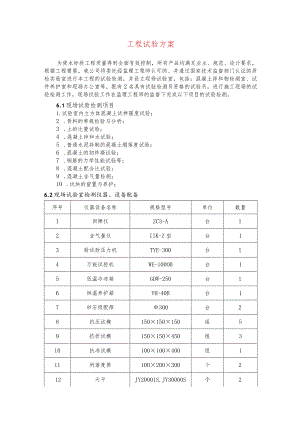 工程试验方案.docx