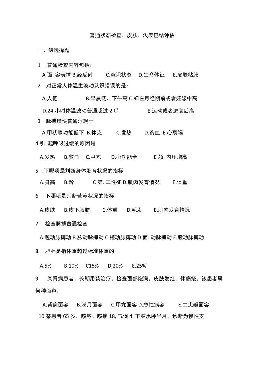 健康评估期末复习题习题一般状态评估习题.docx_第1页