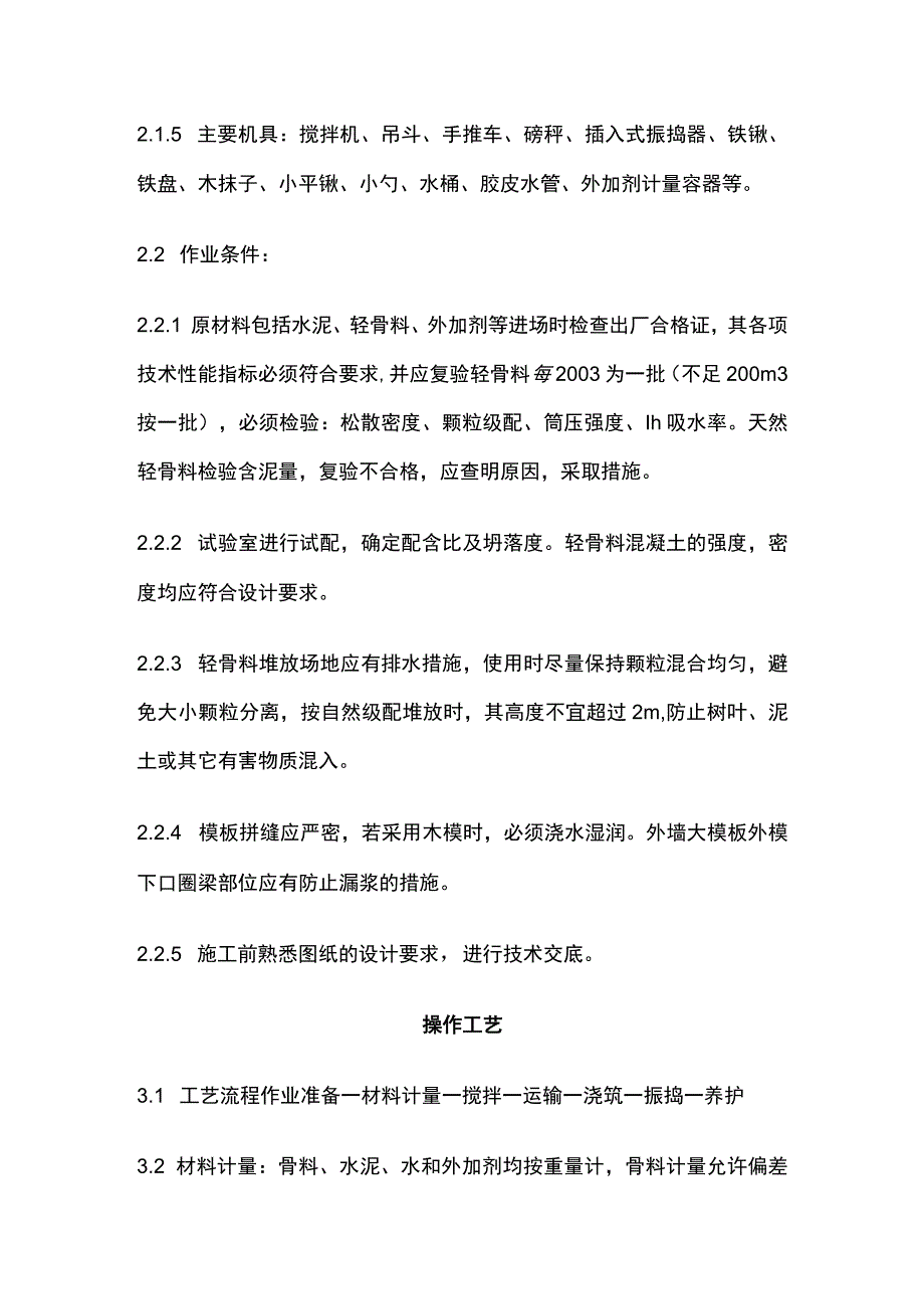 全现浇结构大模板轻骨料混凝土施工艺标准.docx_第2页