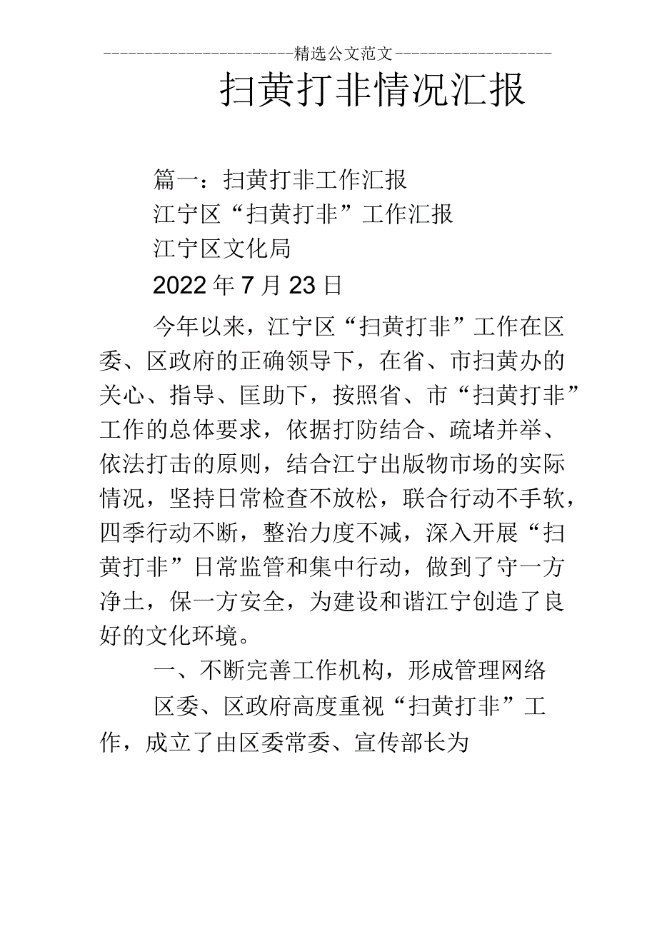 扫黄打非情况汇报.docx_第1页