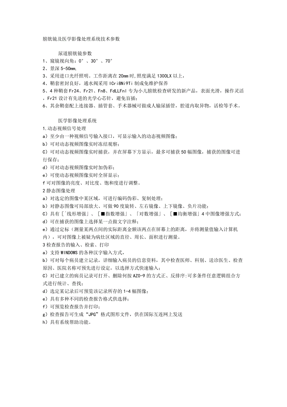 膀胱镜及医学影像处理系统技术参数.docx_第1页