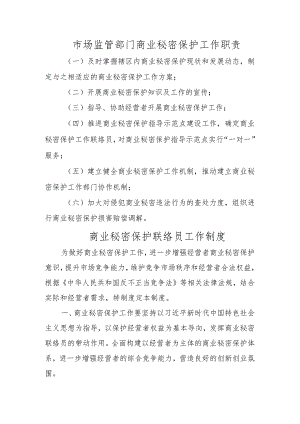 市场监管部门商业秘密保护工作职责.docx