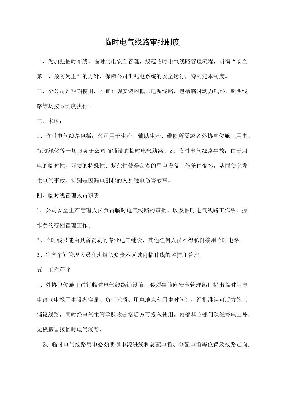 临时电气线路审批制度及附件.docx_第1页