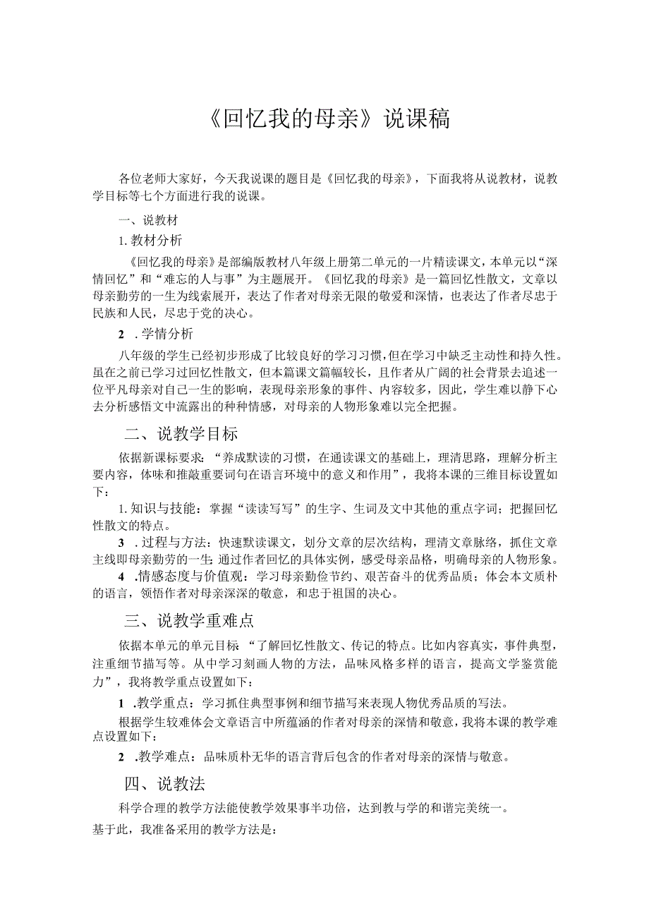 《回忆我的母亲》说课参考文稿(精选5份）.docx_第1页