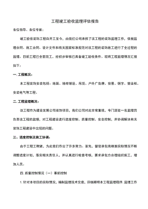 工程竣工验收监理评估报告.docx