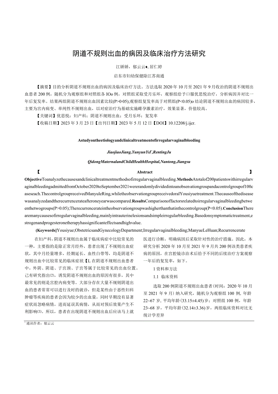 阴道不规则出血的病因及临床治疗方法研究.docx_第1页