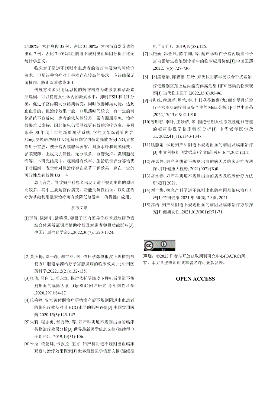 阴道不规则出血的病因及临床治疗方法研究.docx_第3页