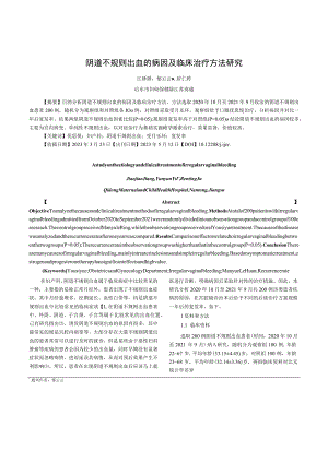 阴道不规则出血的病因及临床治疗方法研究.docx