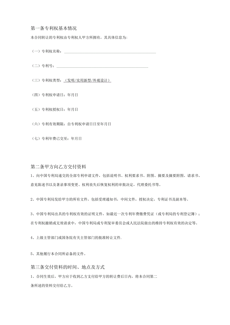 专利权转让协议模板范本(5篇）.docx_第2页