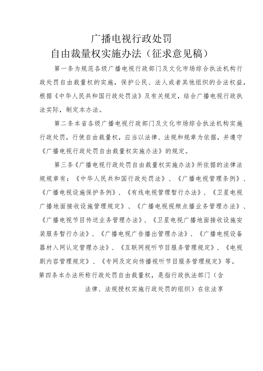 广播电视行政处罚自由裁量权实施办法（征求意见稿）.docx_第1页