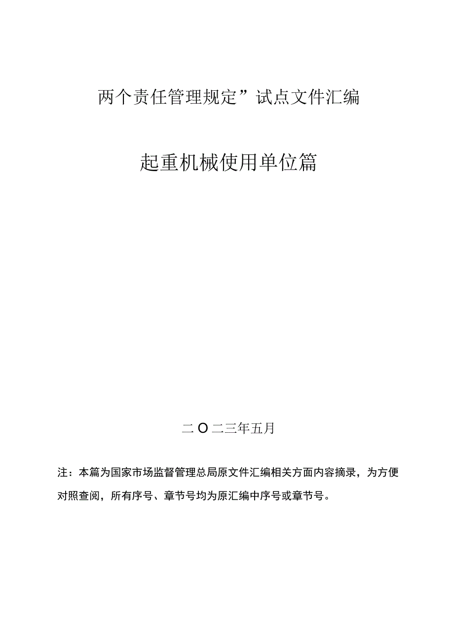 6、起重机械“两个责任管理规定”试点文件汇编（报批稿-使用单位).docx_第1页