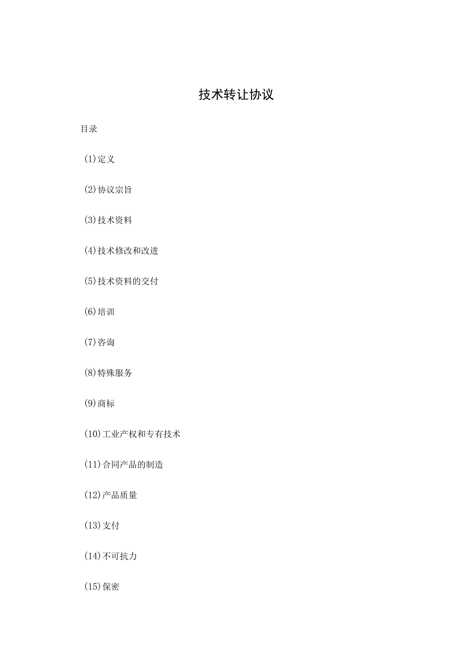 专有技术转让协议(5篇）.docx_第1页