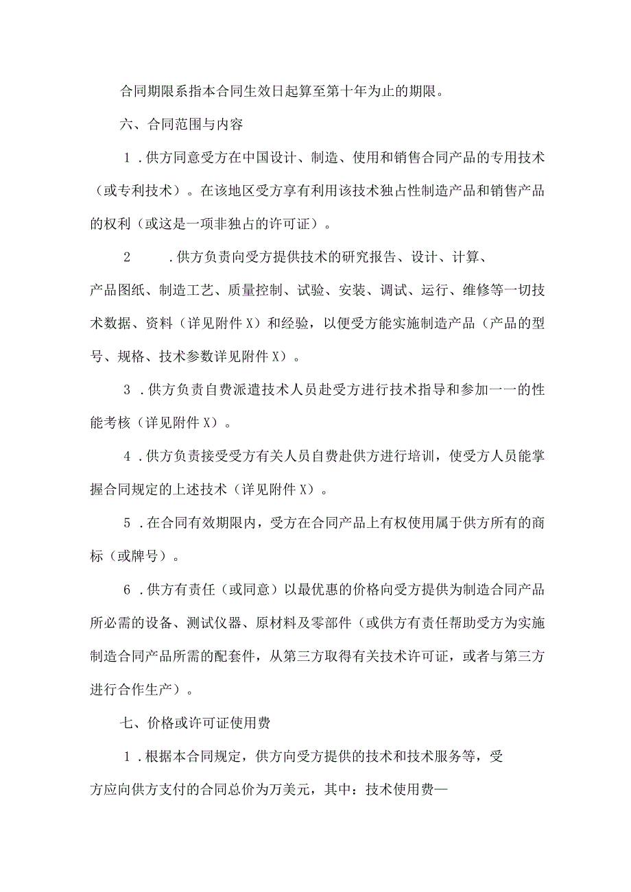 专有技术转让协议合同-精选5份.docx_第2页