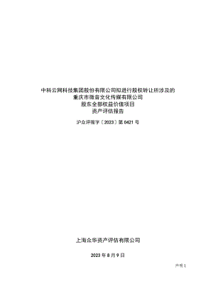 中科云网：中科云网科技集团股份有限公司拟进行股权转让所涉及的重庆市微音文化传媒有限公司股东全部权益价值项目资产评估报告.docx