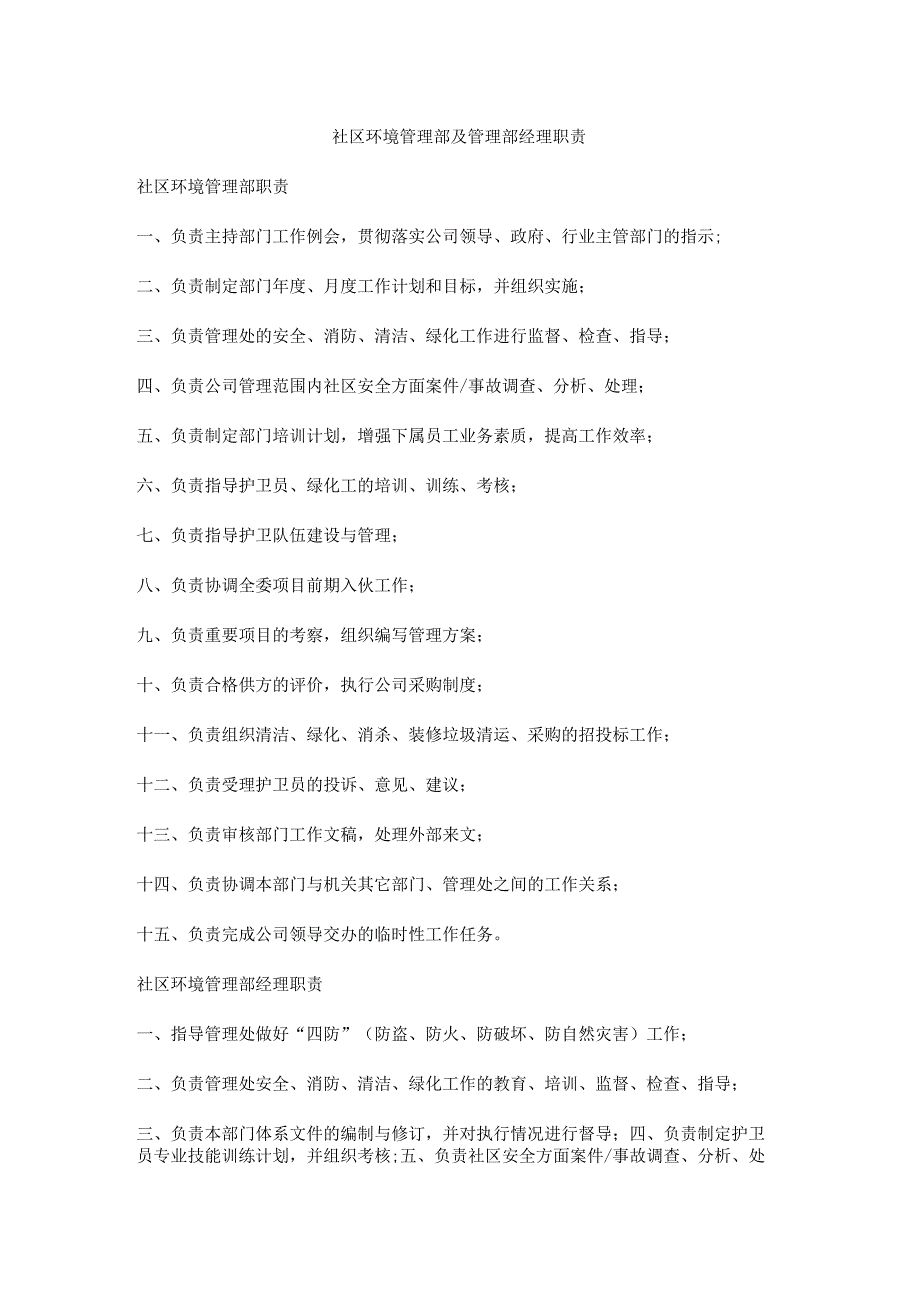 社区环境管理部及管理部经理职责.docx_第1页