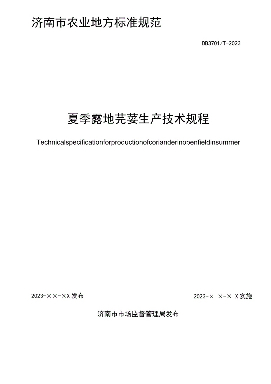 夏季露地芫荽生产技术规程报批稿.docx_第2页