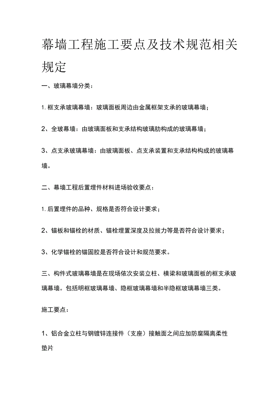 幕墙工程施工要点及技术规范相关规定.docx_第1页