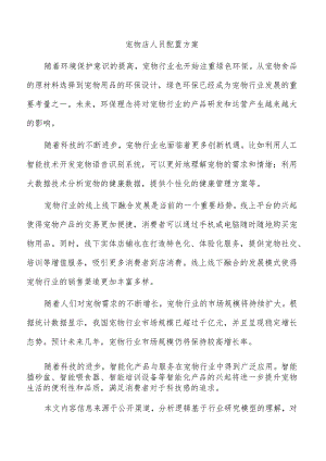 宠物店人员配置方案.docx