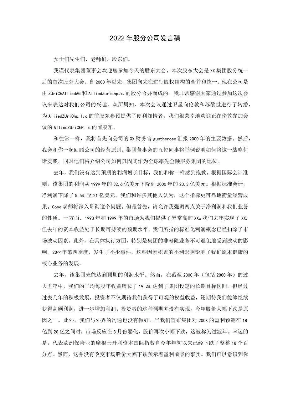 2022年股份公司发言稿.docx_第1页