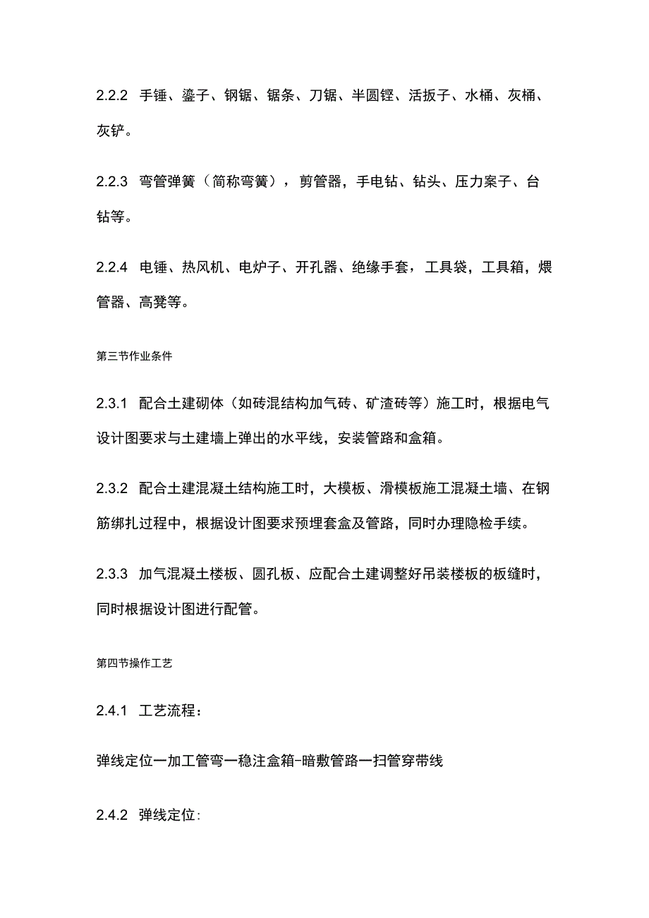 硬质阻燃塑料管暗敷设工艺标准.docx_第2页