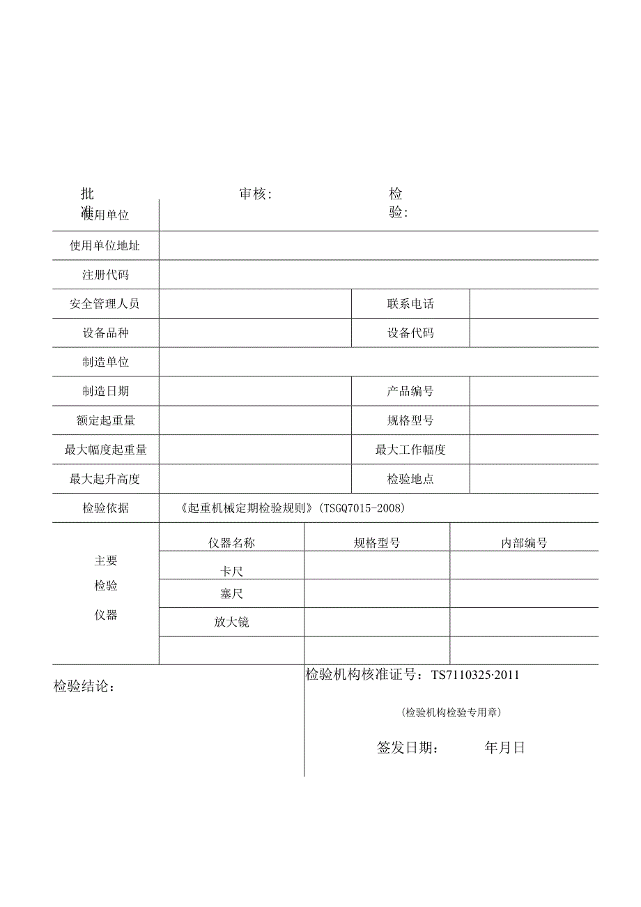 流动式起重机定期检验报告.docx_第3页