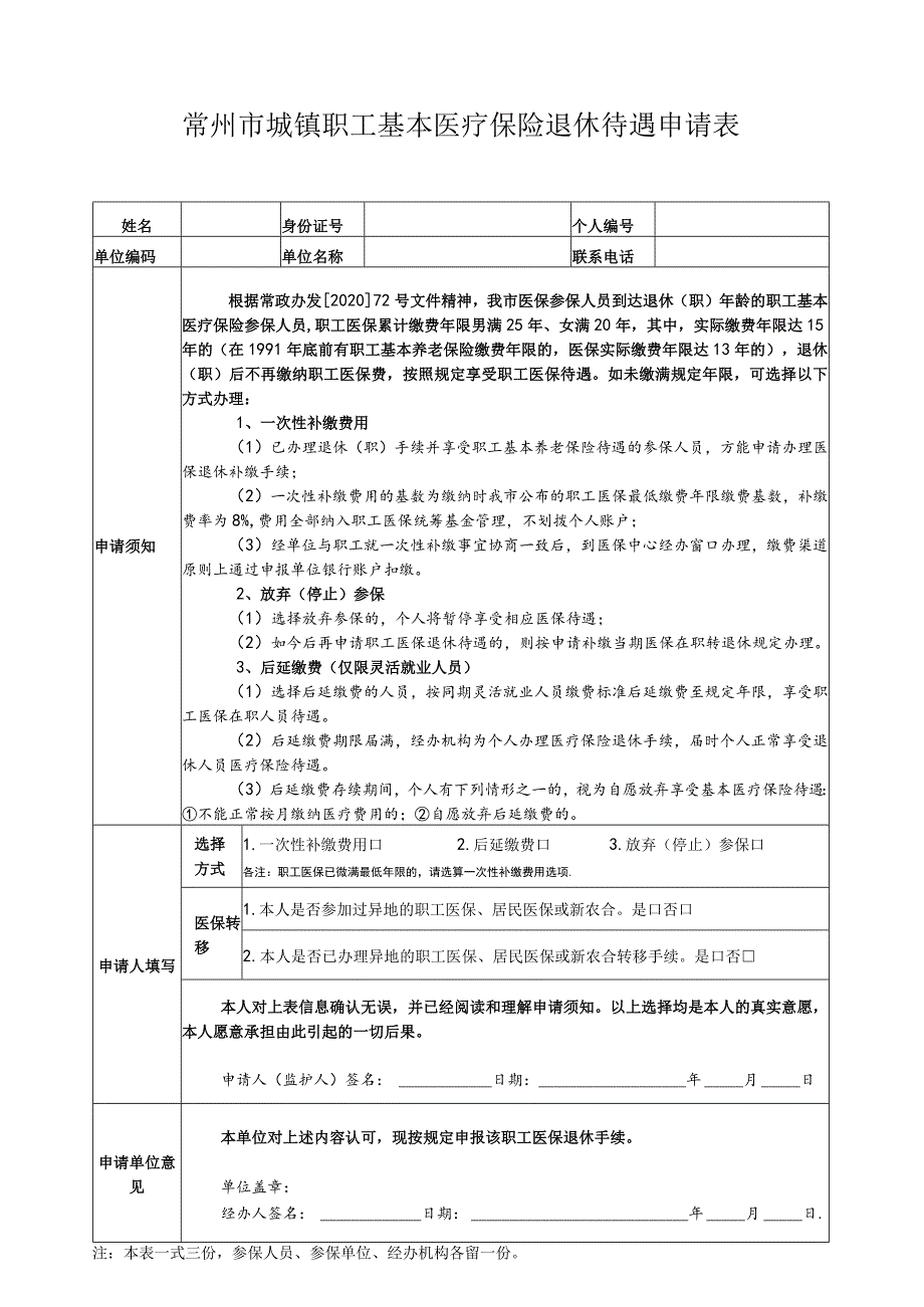 注注本表一式三份参保人员、参保单位、经办机构各留一份常州市城镇职工基本医疗保险退休待遇申请表.docx_第1页