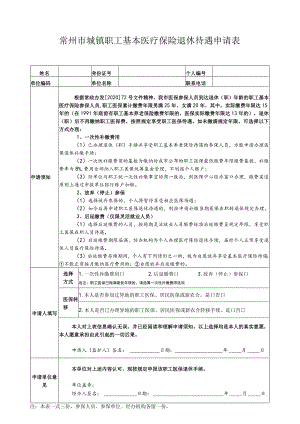 注注本表一式三份参保人员、参保单位、经办机构各留一份常州市城镇职工基本医疗保险退休待遇申请表.docx