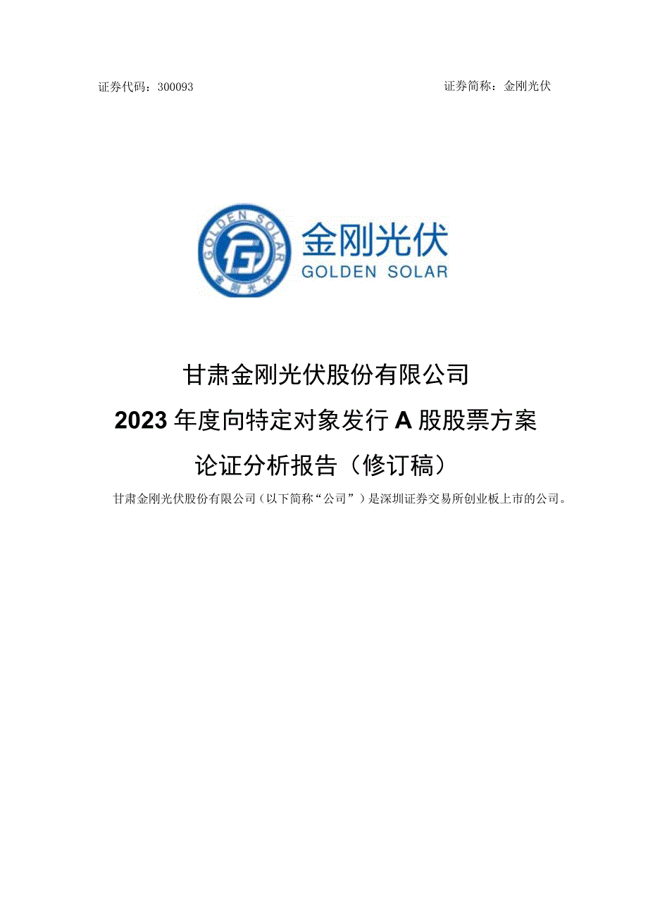 金刚光伏：2023年度向特定对象发行A股股票方案论证分析报告（修订稿）.docx_第1页