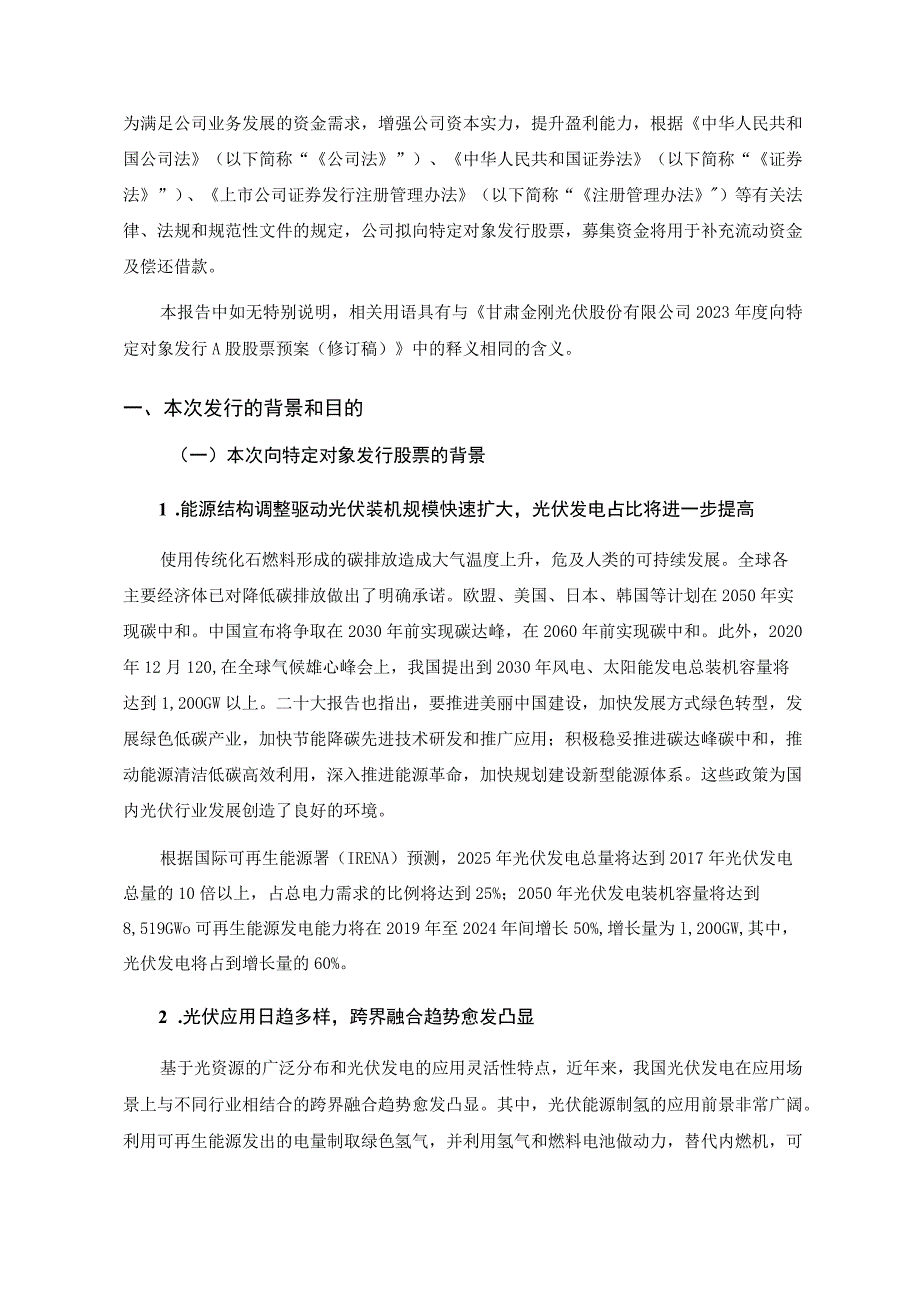 金刚光伏：2023年度向特定对象发行A股股票方案论证分析报告（修订稿）.docx_第2页