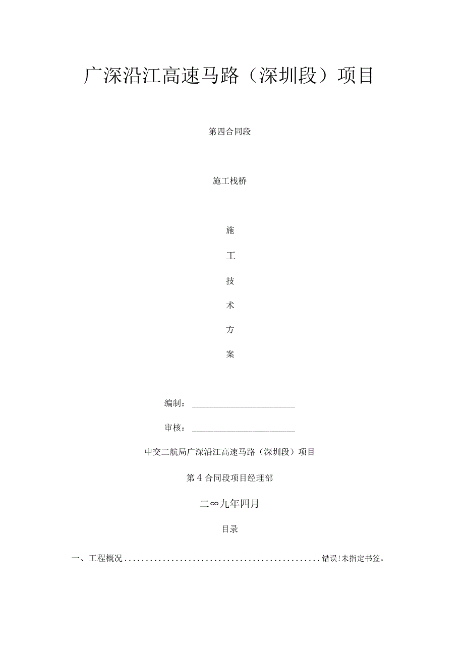 施工栈桥施工技术方案.docx_第1页