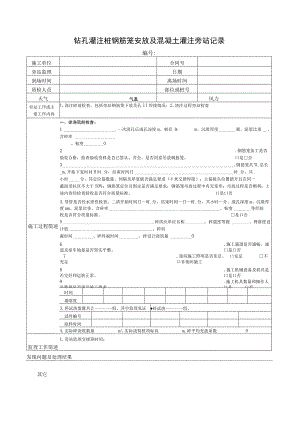 钻孔灌注桩钢筋笼安放及混凝土灌注旁站记录.docx